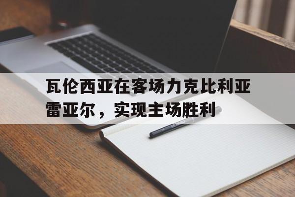 GOGO体育电竞-瓦伦西亚在客场力克比利亚雷亚尔，实现主场胜利