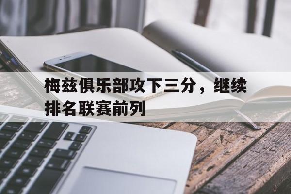 梅兹俱乐部攻下三分，继续排名联赛前列