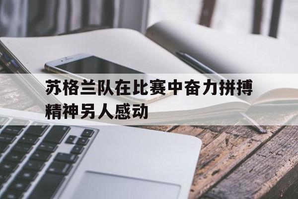 苏格兰队在比赛中奋力拼搏精神另人感动
