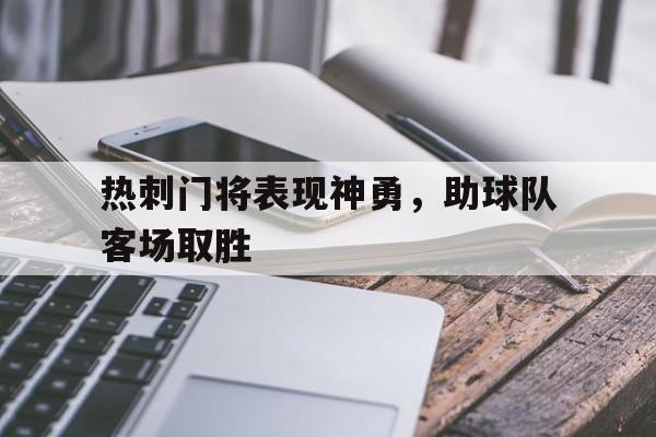 热刺门将表现神勇，助球队客场取胜